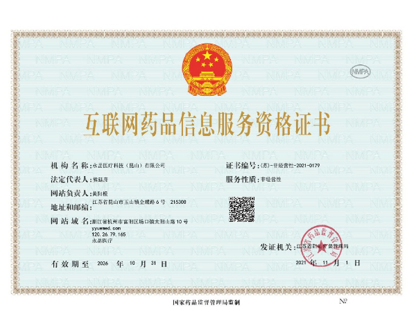 永岳醫(yī)療互聯(lián)網(wǎng)藥品信息服務(wù)資格證書(shū)
