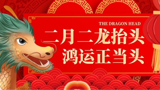 二月二，龍?zhí)ь^