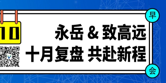 永岳 & 致高遠(yuǎn)：十月榮耀表彰、深度復(fù)盤與璀璨展望